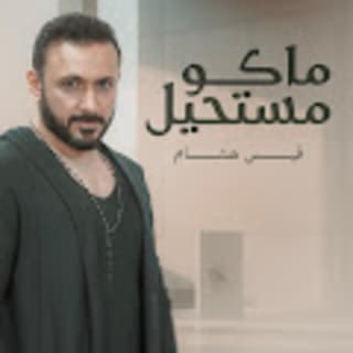 اغنية ماكو مستحيل قيس هشام بالكلمات كلمات اغنية ماكو مستحيل قيس هشام مكتوبة كاملة