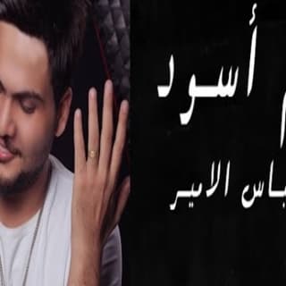 اغنية يوم أسود عباس الامير بالكلمات كلمات اغنية يوم أسود عباس الامير مكتوبة كاملة