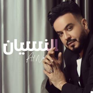 اغنية النسيان احمد السلطان بالكلمات كلمات اغنية النسيان احمد السلطان مكتوبة كاملة