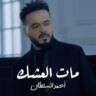 اغنية مات العشك احمد السلطان بالكلمات كلمات اغنية مات العشك احمد السلطان مكتوبة كاملة
