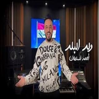 اغنية ولد البلد احمد السلطان بالكلمات كلمات اغنية ولد البلد احمد السلطان مكتوبة كاملة