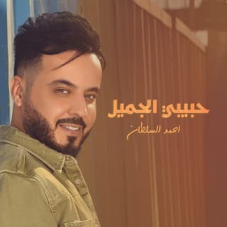اغنية حبيبي الجميل احمد السلطان بالكلمات كلمات اغنية حبيبي الجميل احمد السلطان مكتوبة كاملة