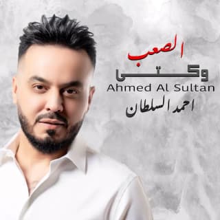 اغنية وكتي الصعب احمد السلطان بالكلمات كلمات اغنية وكتي الصعب احمد السلطان مكتوبة كاملة