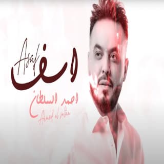 اغنية اسف احمد السلطان بالكلمات كلمات اغنية اسف احمد السلطان مكتوبة كاملة