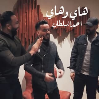 اغنية هاي وهاي احمد السلطان بالكلمات كلمات اغنية هاي وهاي احمد السلطان مكتوبة كاملة