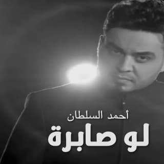 اغنية لو صابرة احمد السلطان بالكلمات كلمات اغنية لو صابرة احمد السلطان مكتوبة كاملة