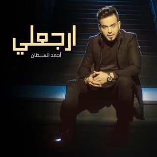 اغنية ارجعلي احمد السلطان بالكلمات كلمات اغنية ارجعلي احمد السلطان مكتوبة كاملة