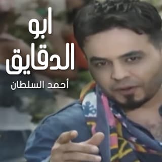 اغنية ابو الدكايك احمد السلطان بالكلمات كلمات اغنية ابو الدكايك احمد السلطان مكتوبة كاملة