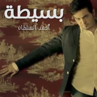 اغنية بسيطة احمد السلطان بالكلمات كلمات اغنية بسيطة احمد السلطان مكتوبة كاملة