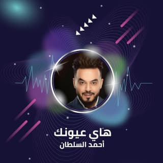 اغنية هاي عيونك احمد السلطان بالكلمات كلمات اغنية هاي عيونك احمد السلطان مكتوبة كاملة