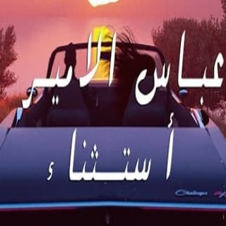 اغنية أستثناء عباس الامير بالكلمات كلمات اغنية أستثناء عباس الامير مكتوبة كاملة