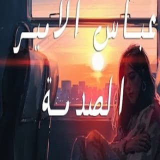 اغنية صدمة عباس الامير بالكلمات كلمات اغنية صدمة عباس الامير مكتوبة كاملة