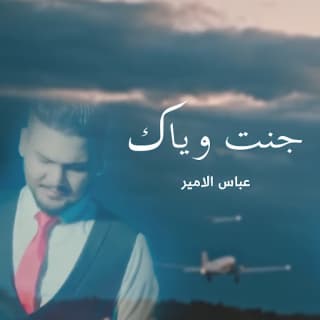 اغنية جنت وياك عباس الامير بالكلمات كلمات اغنية جنت وياك عباس الامير مكتوبة كاملة