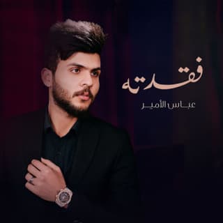 اغنية فقدته عباس الامير بالكلمات كلمات اغنية فقدته عباس الامير مكتوبة كاملة