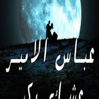 اغنية عشك يكبر عباس الامير بالكلمات كلمات اغنية عشك يكبر عباس الامير مكتوبة كاملة