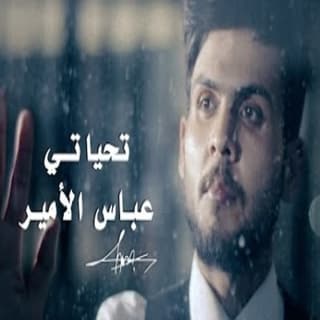 اغنية تحياتي عباس الامير بالكلمات كلمات اغنية تحياتي عباس الامير مكتوبة كاملة