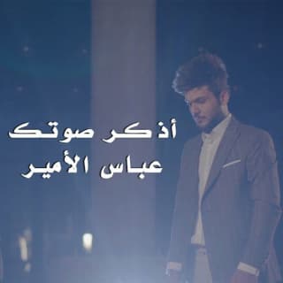 اغنية اذكر صوتك عباس الامير بالكلمات كلمات اغنية اذكر صوتك عباس الامير مكتوبة كاملة