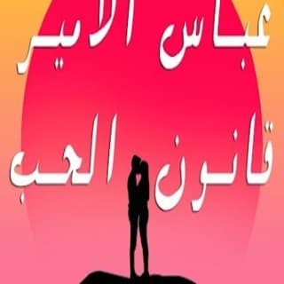 اغنية قانون الحب عباس الامير بالكلمات كلمات اغنية قانون الحب عباس الامير مكتوبة كاملة