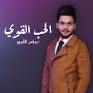 اغنية الحب القوي عباس الامير بالكلمات كلمات اغنية الحب القوي عباس الامير مكتوبة كاملة