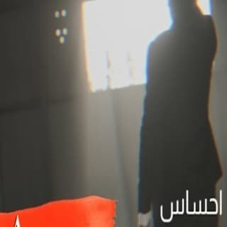 اغنية احساس عباس الامير بالكلمات كلمات اغنية احساس عباس الامير مكتوبة كاملة