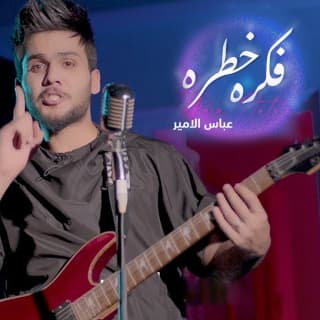 اغنية فكره خطره عباس الامير بالكلمات كلمات اغنية فكره خطره عباس الامير مكتوبة كاملة