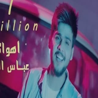 اغنية اهواكه عباس الامير بالكلمات كلمات اغنية اهواكه عباس الامير مكتوبة كاملة