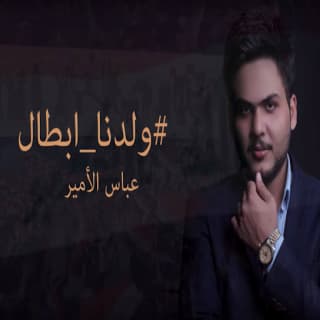 اغنية ولدنا أبطال عباس الامير بالكلمات كلمات اغنية ولدنا أبطال عباس الامير مكتوبة كاملة