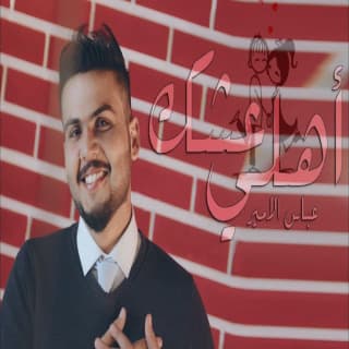 اغنية عشك أهلي عباس الامير بالكلمات كلمات اغنية عشك أهلي عباس الامير مكتوبة كاملة