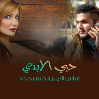 اغنية حبي الأبدي عباس الامير بالكلمات كلمات اغنية حبي الأبدي عباس الامير مكتوبة كاملة