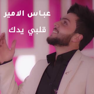 اغنية قلبي يدك عباس الامير بالكلمات كلمات اغنية قلبي يدك عباس الامير مكتوبة كاملة