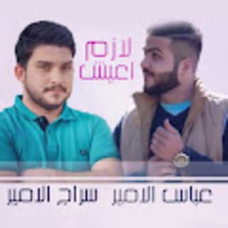 اغنية لازم اعيش عباس الامير بالكلمات كلمات اغنية لازم اعيش عباس الامير مكتوبة كاملة