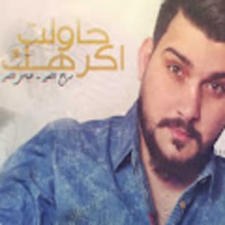 اغنية حاولت اكرهك عباس الامير بالكلمات كلمات اغنية حاولت اكرهك عباس الامير مكتوبة كاملة