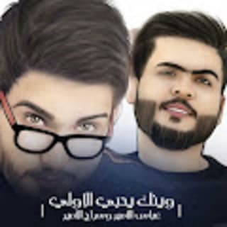 اغنية وينك يحبي الاولي عباس الامير بالكلمات كلمات اغنية وينك يحبي الاولي عباس الامير مكتوبة كاملة