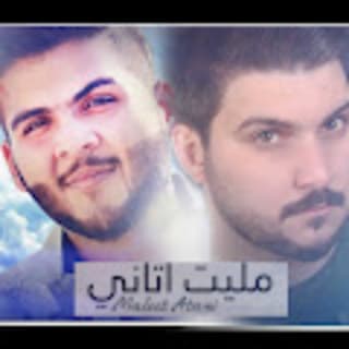 اغنية مليت اتاني عباس الامير بالكلمات كلمات اغنية مليت اتاني عباس الامير مكتوبة كاملة