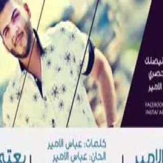 اغنية بعتي حبنا عباس الامير بالكلمات كلمات اغنية بعتي حبنا عباس الامير مكتوبة كاملة