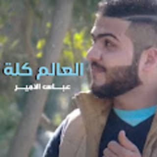 اغنية العالم كله عباس الامير بالكلمات كلمات اغنية العالم كله عباس الامير مكتوبة كاملة