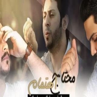 اغنية محتاج اهتمام عباس الامير بالكلمات كلمات اغنية محتاج اهتمام عباس الامير مكتوبة كاملة