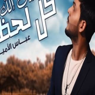 اغنية أشتاق إلك كل لحظة عباس الامير بالكلمات كلمات اغنية أشتاق إلك كل لحظة عباس الامير مكتوبة كاملة