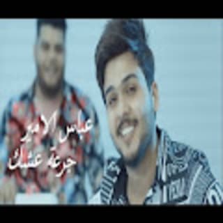 اغنية جرعة عشك عباس الامير بالكلمات كلمات اغنية جرعة عشك عباس الامير مكتوبة كاملة