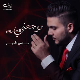 اغنية توجعني الجروح عباس الامير بالكلمات كلمات اغنية توجعني الجروح عباس الامير مكتوبة كاملة