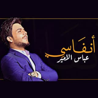 اغنية انفاسي عباس الامير بالكلمات كلمات اغنية انفاسي عباس الامير مكتوبة كاملة