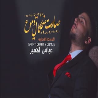 اغنية صارت ضحكاتي دموع عباس الامير بالكلمات كلمات اغنية صارت ضحكاتي دموع عباس الامير مكتوبة كاملة