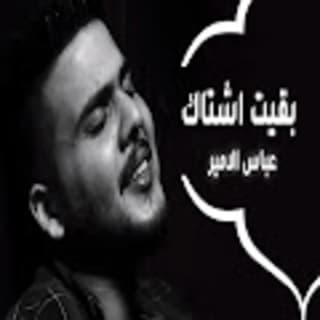 اغنية بقيت اشتاك عباس الامير بالكلمات كلمات اغنية بقيت اشتاك عباس الامير مكتوبة كاملة