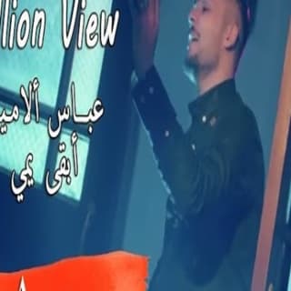 اغنية ابقى يمي عباس الامير بالكلمات كلمات اغنية ابقى يمي عباس الامير مكتوبة كاملة