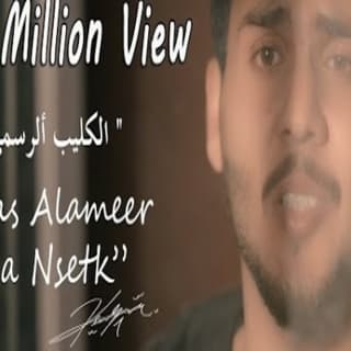 اغنية مانسيتك عباس الامير بالكلمات كلمات اغنية مانسيتك عباس الامير مكتوبة كاملة