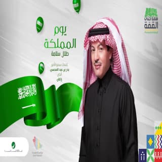 اغنية يوم المملكة طلال سلامة بالكلمات كلمات اغنية يوم المملكة طلال سلامة مكتوبة كاملة