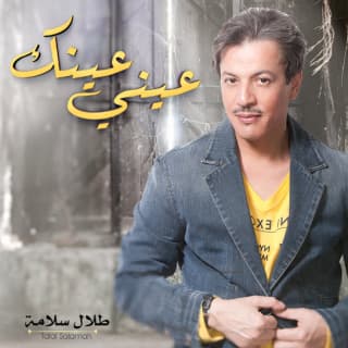 اغنية عيني عينك طلال سلامة بالكلمات كلمات اغنية عيني عينك طلال سلامة مكتوبة كاملة