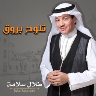 اغنية تلوح بروق طلال سلامة بالكلمات كلمات اغنية تلوح بروق طلال سلامة مكتوبة كاملة