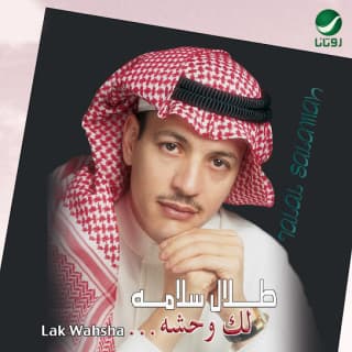 اغنية الجوارح طلال سلامة بالكلمات كلمات اغنية الجوارح طلال سلامة مكتوبة كاملة