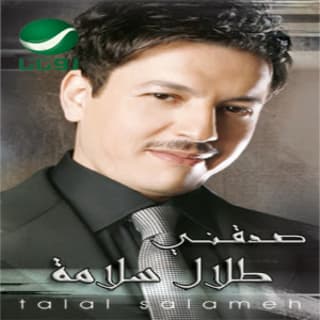 اغنية صدقيني طلال سلامة بالكلمات كلمات اغنية صدقيني طلال سلامة مكتوبة كاملة